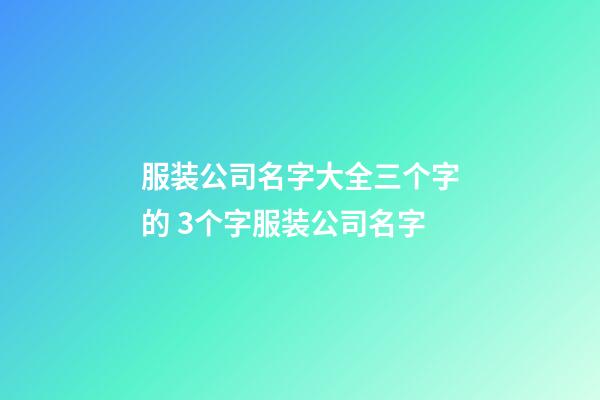 服装公司名字大全三个字的 3个字服装公司名字-第1张-公司起名-玄机派